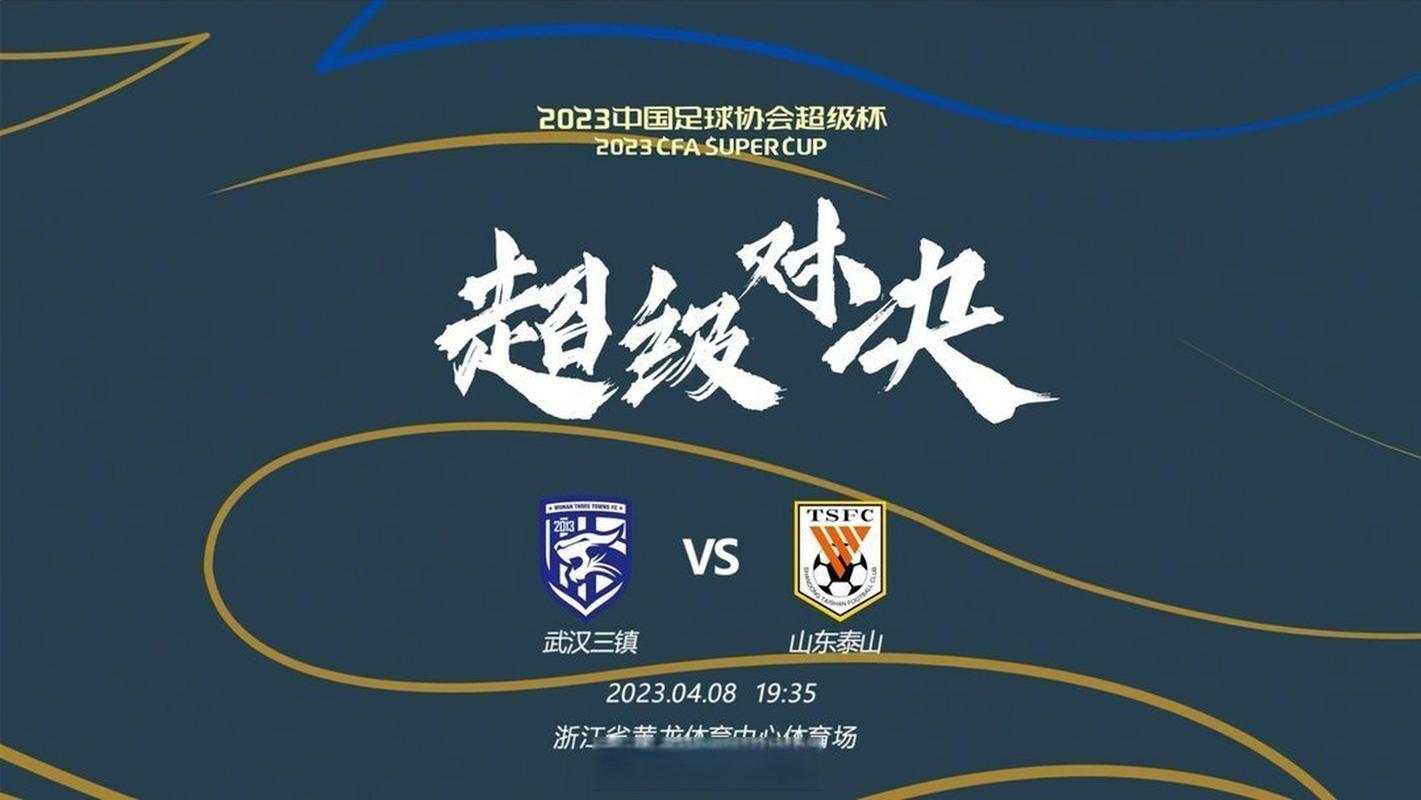 中国足球超霸杯直播的相关图片